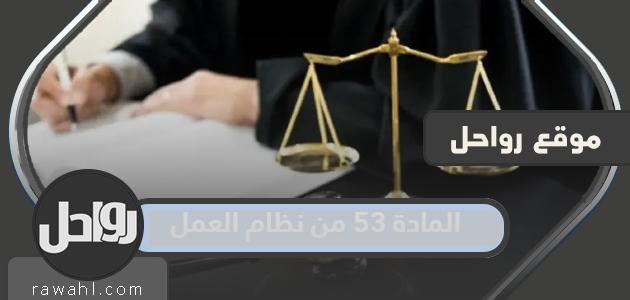 نص المادة 53 من قانون العمل pdf