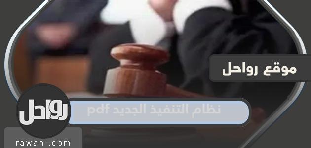 نظام التنفيذ الجديد 1445 pdf