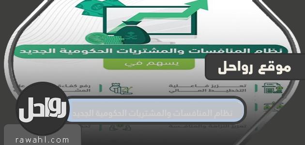 نظام المنافسة والمشتريات الحكومية الجديد 1445