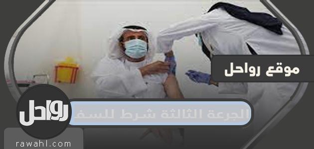 هل الجرعة الثالثة شرط للسفر من وإلى السعودية؟