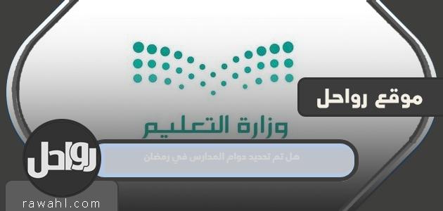 هل تم تحديد ساعات الدراسة لرمضان 2024؟