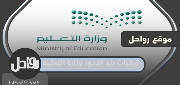 وزارة التربية والتعليم بند صرف الترقيات 1445