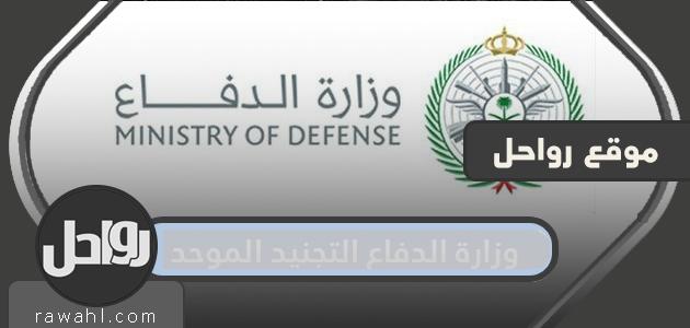 وزارة الدفاع التوظيف الموحد 1445

