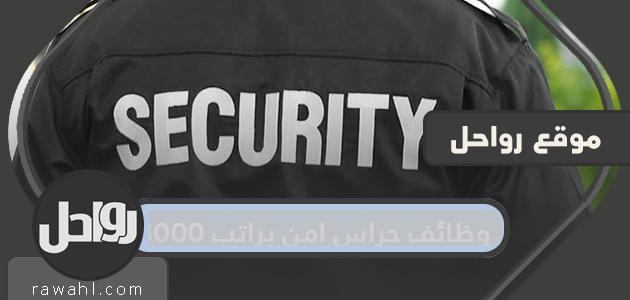 وظائف حارس أمن براتب 8000 ريال في السعودية