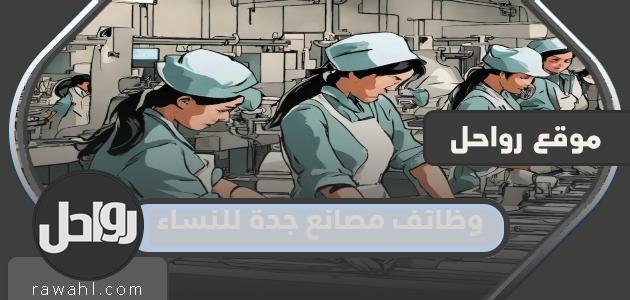 وظائف مصانع جدة للنساء 2024

