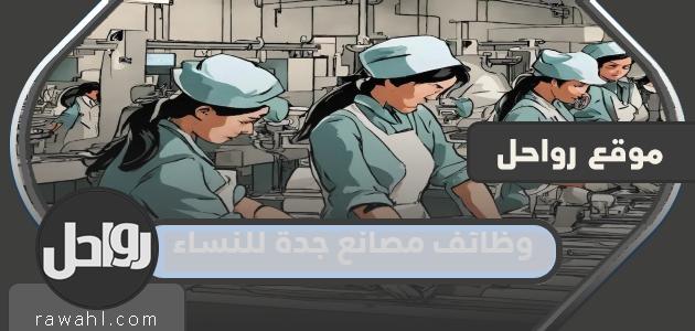 وظائف مصانع جدة للنساء 2024