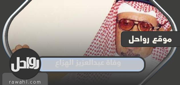 وفاة الفنان السعودي عبد العزيز الهزاع “السبب والتفاصيل”