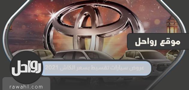 عروض السيارات بالتقسيط بسعر الكاش 2021