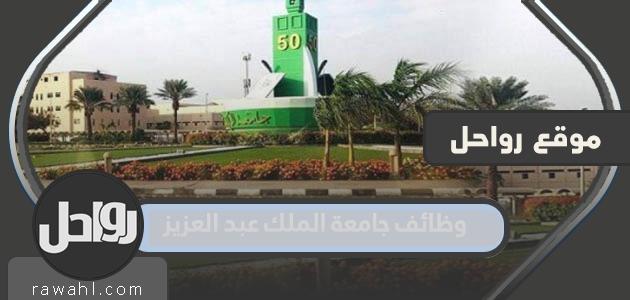 آلية وشروط التقديم على وظائف جامعة الملك عبد العزيز 1445/2023