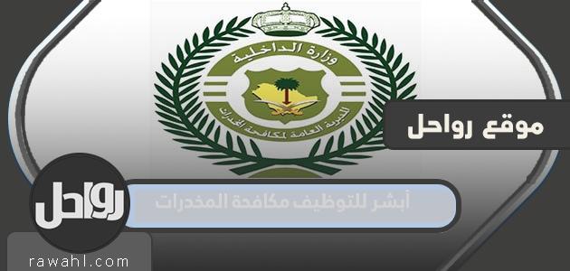 أبشر للتوظيف ومكافحة المخدرات 1445...فتح القبول لمكافحة المخدرات 2023