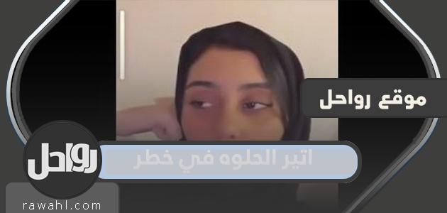 أثير الحلوة في خطر، تفاصيل القصة كاملة