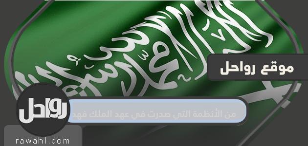 أحد الأنظمة التي صدرت في عهد الملك فهد