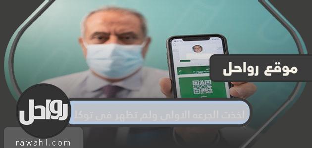 أخذت الجرعة الأولى ولم تظهر في توكلنا، فما الحل؟

