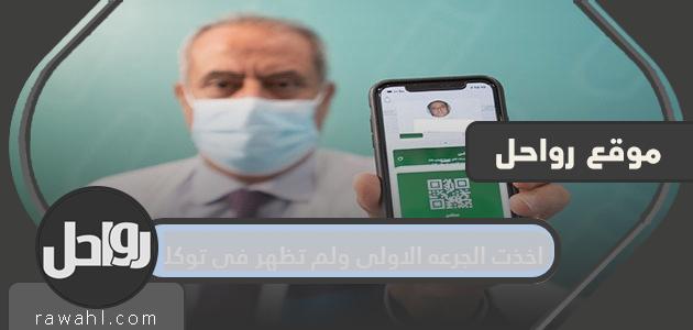 أخذت الجرعة الأولى ولم تظهر في توكلنا، فما الحل؟