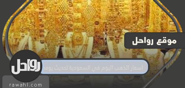 أسعار الذهب اليوم في السعودية محدثة يوميا