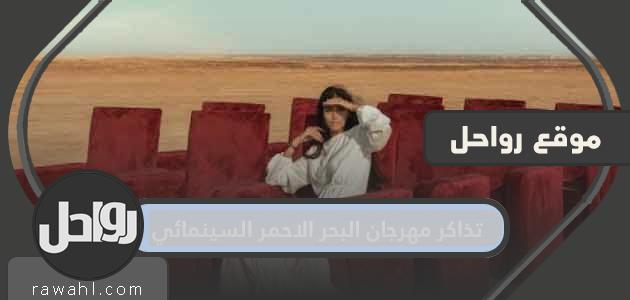 أسعار تذاكر مهرجان البحر الأحمر السينمائي