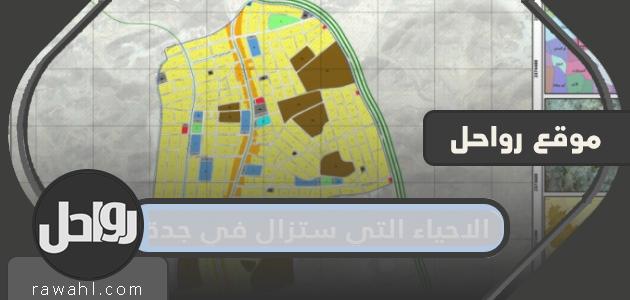 أسماء الأحياء التي سيتم إزالتها بجدة 1443/2022