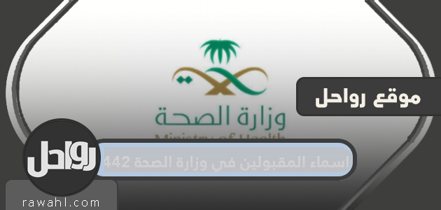 أسماء المقبولين في وزارة الصحة 1442
