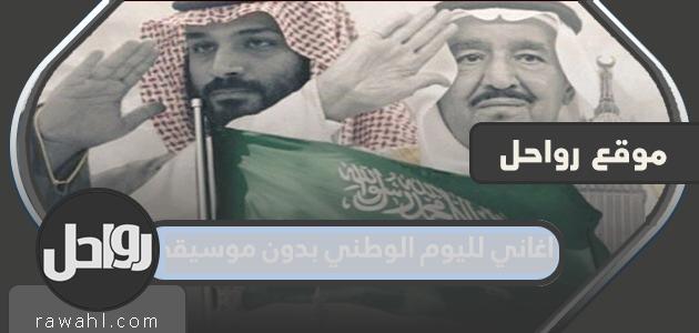 أغاني اليوم الوطني بدون موسيقى جديدة 1444