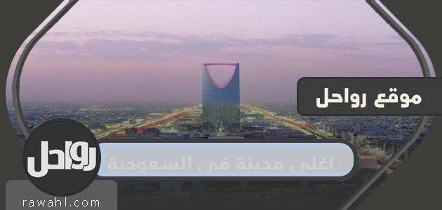 اغلى مدينة في السعودية