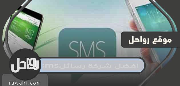 أفضل شركة رسائل نصية في السعودية