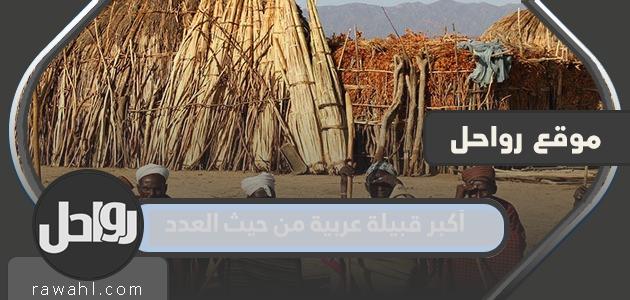 أكبر قبيلة عربية من حيث العدد
