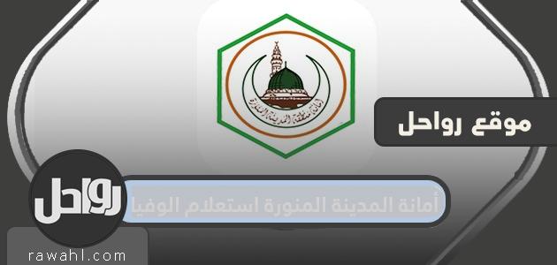 أمانة المدينة المنورة استعلام الوفيات... الوفيات بالمدينة المنورة اليوم