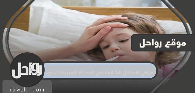 أمراض الطفولة الشائعة في المملكة العربية السعودية