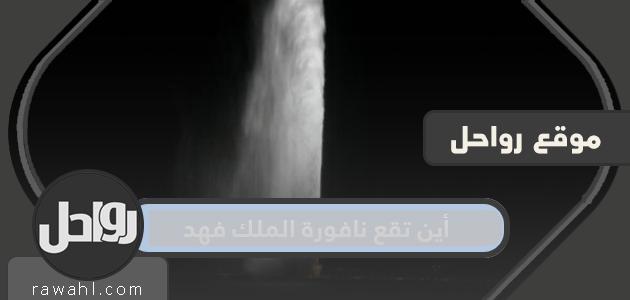 أين تقع نافورة الملك فهد؟