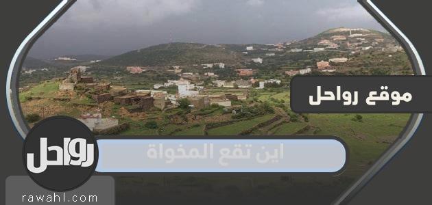 أين يقع مقر المخواة؟