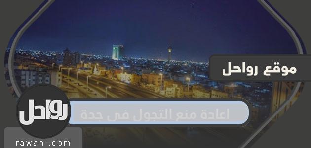 إعادة منع التجول في جدة 1441.. مواعيد منع التجول الجديدة في جدة