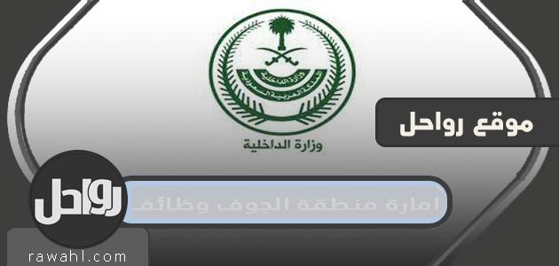 إمارة منطقة الجوف الوظائف والشروط ورابط التقديم