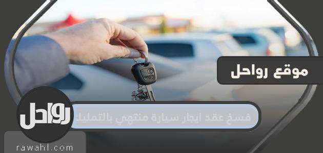 إنهاء عقد إيجار السيارة المنتهي بالملكية