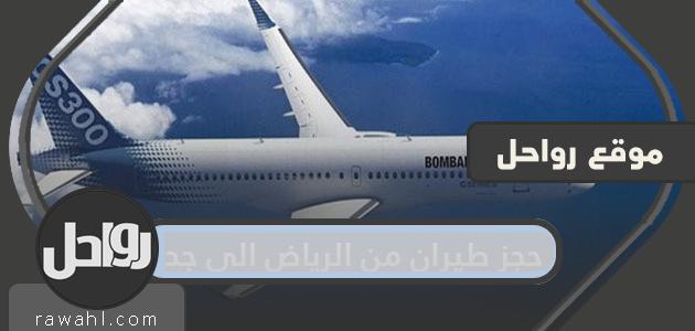 احجز رحلة من الرياض إلى جدة