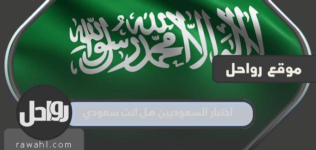 اختبار السعوديين: هل أنت سعودي؟