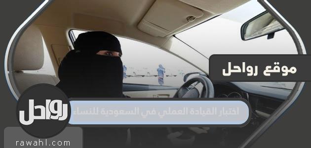 اختبار القيادة العملي في المملكة العربية السعودية للنساء