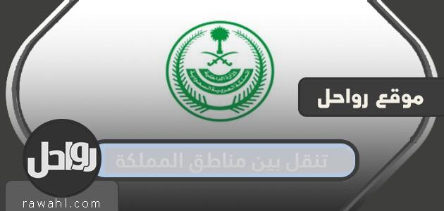 استخراج طلب التنقل بين مناطق المملكة عبر tanaqul.ecloud.sa