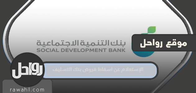 استعلام عن إسقاط قروض بنك الائتمان الجديدة 1445