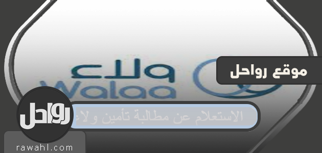 استفسر عن مطالبة تأمين الولاء بالخطوات التفصيلية