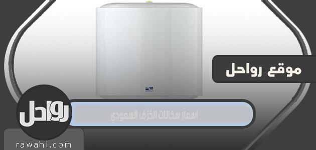 اسعار سخانات السيراميك السعودية