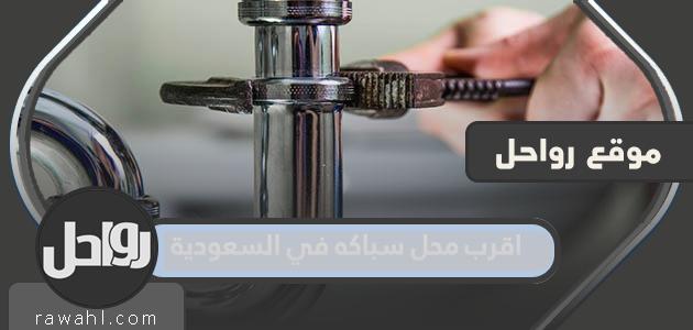اقرب محل سباكه في السعودية