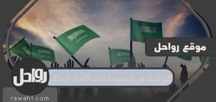 اكبر قبيلة في السعودية بحسب التعداد السكاني