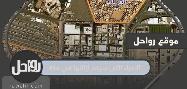 الأحياء التي ستتم إزالتها في مكة