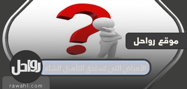 الأمراض التي تستحق إعادة تأهيل شاملة