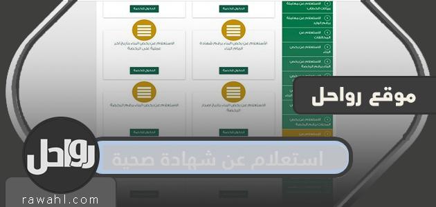 الاستعلام عن الشهادة الصحية... الحصول على الشهادة الصحية من خلال وزارة البيئة والمياه والزراعة