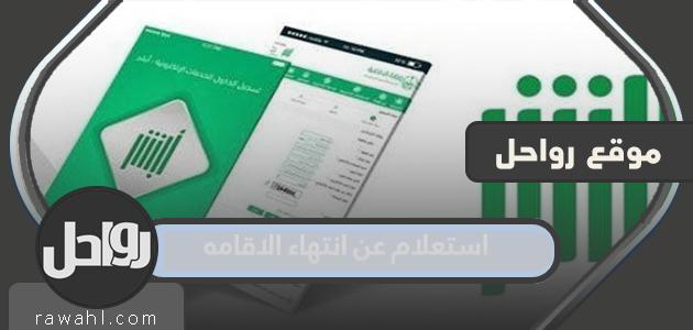 الاستعلام عن انتهاء الإقامة في السعودية 1445

