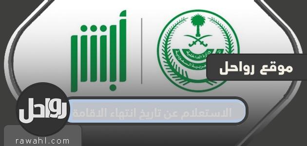 الاستعلام عن تاريخ انتهاء الإقامة السعودية