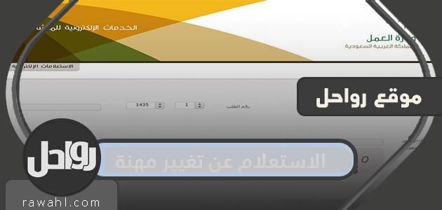 الاستعلام عن تغيير مهنة.. كيفية الاستعلام عن تغيير مهنة وافد

