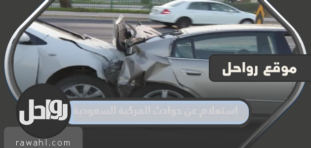 الاستعلام عن حوادث المركبات السعودية

