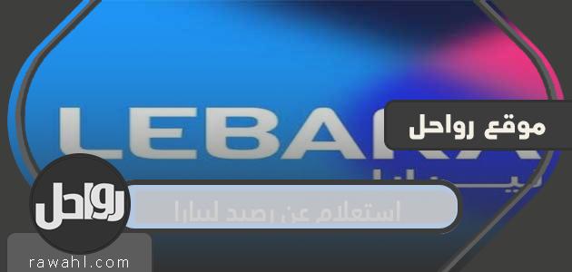 الاستعلام عن رصيد ليبارا